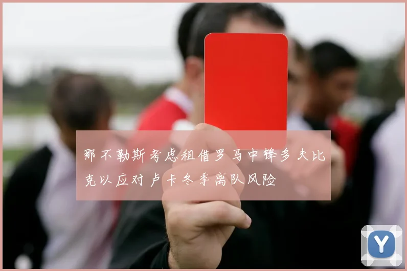 那不勒斯考虑租借罗马中锋多夫比克以应对卢卡冬季离队风险