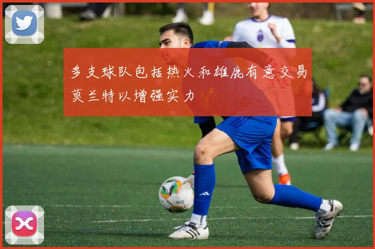 多支球队包括热火和雄鹿有意交易莫兰特以增强实力