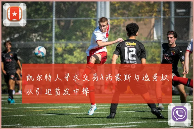 凯尔特人寻求交易A西蒙斯与选秀权以引进首发中锋