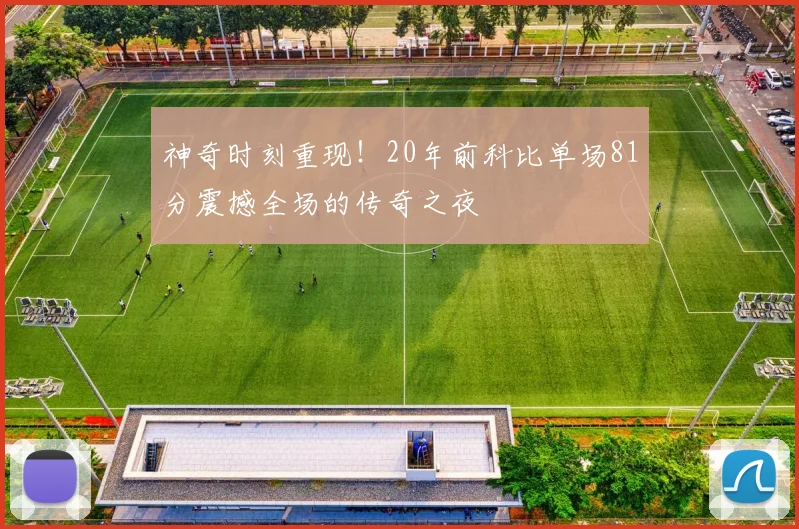 神奇时刻重现！20年前科比单场81分震撼全场的传奇之夜