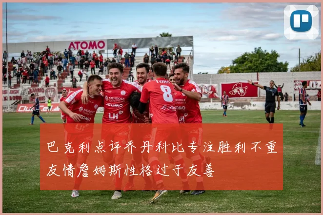 巴克利点评乔丹科比专注胜利不重友情詹姆斯性格过于友善
