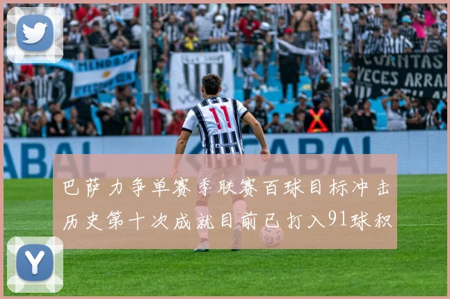 巴萨力争单赛季联赛百球目标冲击历史第十次成就目前已打入91球积91分