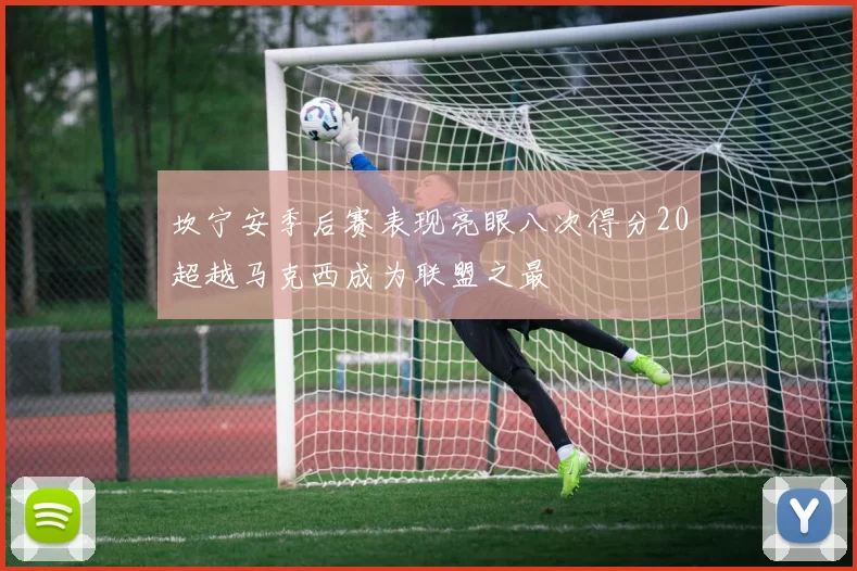 坎宁安季后赛表现亮眼八次得分20超越马克西成为联盟之最