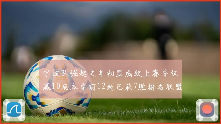 宁波队崛起之年初显成效上赛季仅赢10场本季前12轮已获7胜排名联盟第8