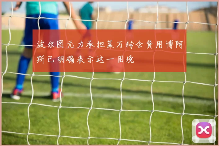 波尔图无力承担莱万转会费用博阿斯已明确表示这一困境